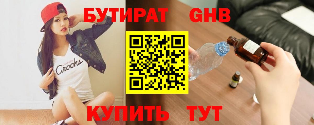 БУТИРАТ оксибутират Новороссийск