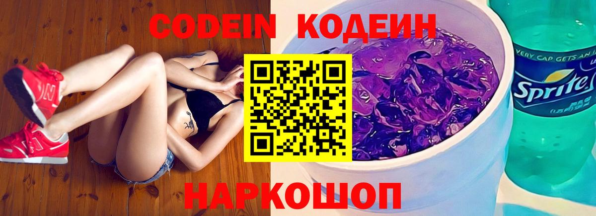 Кодеиновый сироп Lean напиток Lean (лин)  Вход с VPN  Codein Purple Drank  Новороссийск 
